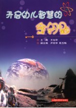 开启幼儿智慧的金钥匙