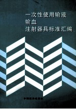 一次性<em>使用</em>输液、输血、注射器具标准汇编