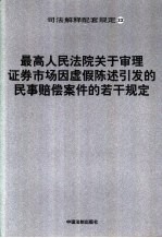 最高人民法院关于审理证券<em>市场</em>因虚假陈述引发的民事赔偿案件的若干规定