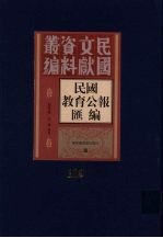 民国教育公报汇编  第119册