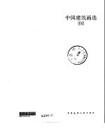 中国建筑<em>画</em>选  1991