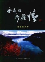<em>永远</em><em>的</em>新疆情  刘格摄影集