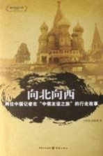 向北向西  两位中国记者在“中俄友谊之旅”的行走故事