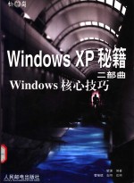 <em>Windows</em> <em>XP</em>秘籍 二部曲 <em>Windows</em>核心技巧