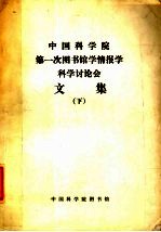 中国科学院第一次<em>图书</em>馆学情报学科学讨论会文集  （下册）
