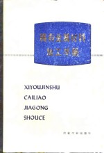 稀有金属材料加工<em>手册</em>