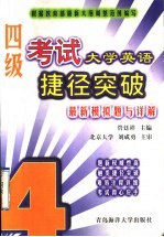 大学英语四级考试捷径突破  最新模拟题与详解