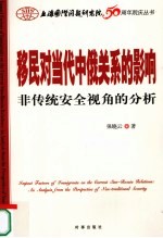 移民对当代中俄关系的影响  非传统安全视角的分析
