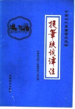 投笔肤谈<em>译注</em>
