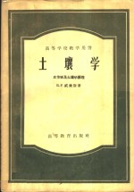 高等学校教学用书  土壤学  农作学及土壤学原理