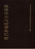 中国公共<em>图书</em>馆古籍文献珍本汇刊·史部  晚清洋务运动事类汇钞  全3册