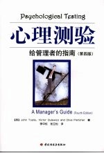 心理测验  给管理者的指南  第4<em>版</em>