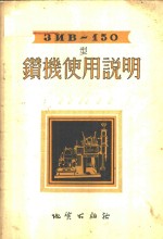 ЗИВ-150型钻机使用说明