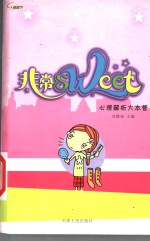 非常sweet <em>心理</em><em>解析</em>大本营