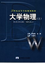 大学物理  上