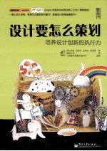 设计要怎么策划  培养设计创新的执行力  全彩