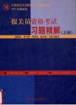 报关员资格考试习题精解  上