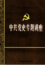 中共党史专题讲座  2