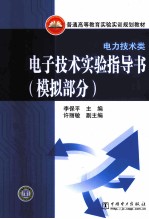 电子技术实验指导书  模拟部分