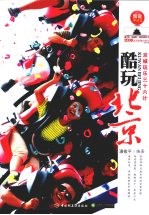 酷玩北京  京城玩乐三十六计
