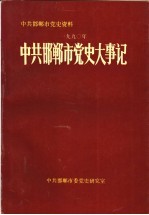 中共邯郸市党史大事记  1990年