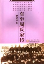 东至周氏<em>家传</em>