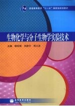 生物化学与分子生物学实验<em>技术</em>