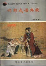 邯郸成语典故  绘画本