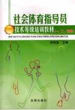 社会体育指导员技术等级培训教材  一、二、三级