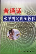 普通话水平<em>测试</em>训练教程