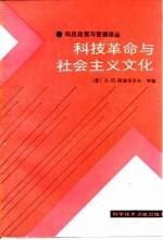 科技政策与管理译丛  科技革命与社会主义文化