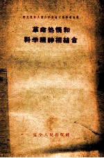 <em>革命</em>热情<em>和</em>科学精神相结合