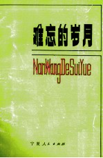难忘的岁月  宁夏日<em>报</em><em>报</em>人回忆录