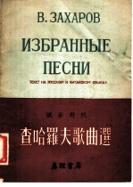 查哈罗夫歌曲选  俄华对照