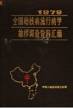 1979全国结核病流行病学<em>抽样</em><em>调查</em>资料汇编