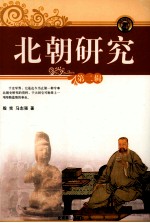 <em>北朝</em><em>研究</em>  第2辑  2000年