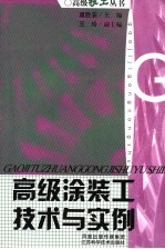 高级<em>涂装</em>工<em>技术</em><em>与</em>实例