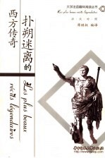 扑朔迷离的西方传奇  法汉对照