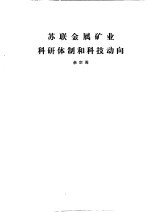 国外钢铁工业科研体制  合订本  西德钢铁工业科研体制及科技动向
