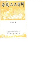 无锡文史资料  第14辑