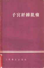 子宫纤维肌瘤