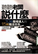 听听老板说什么  10位<em>职场</em><em>达人</em>的15则职涯忠告