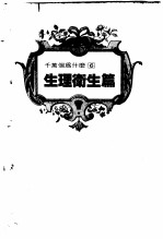 千万个为什么  6  生理卫生篇