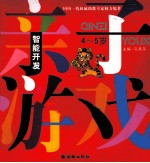 智能开发亲子游戏  4-5岁