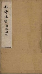 毛诗注疏附校勘记  卷七  七之<em>一<em>至三</em></em>