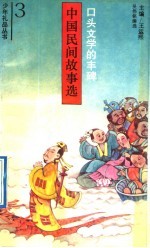 口头文学的丰碑  中国民间故事选