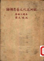 欧洲<em>近代</em>文艺<em>思潮</em>概<em>论</em>