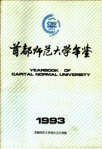 首都<em>师范</em><em>大学</em>年鉴  1993