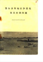 鄂尔多斯地区<em>沙漠</em>化及其控制问题