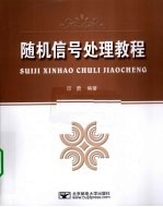 随机信号<em>处理</em><em>教程</em>